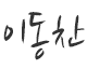 이동찬