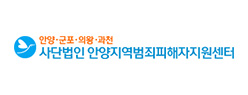 안양지역범죄피해자지원센터