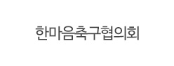 한마음축구협의회