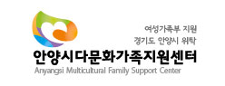 안양시 다문화 가족 지원센터