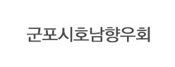 군포시 호남향우회