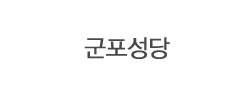 군포성당