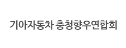 기아자동차 충청향우연합회