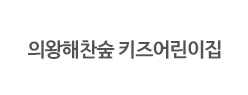 의왕해찬숲키즈어린이집