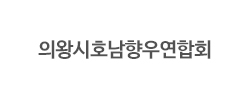의왕시호남향우연합회