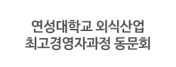 연성대학교 외식산업 최고경영자과정 동문회 
