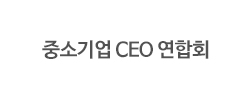 중소기업 CEO 연합회