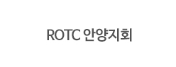 ROTC 안양지회