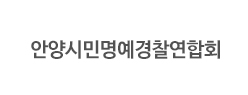 안양시민명예경찰연합회