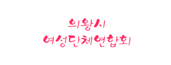 여성단체연합회
