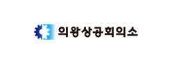 의왕상공회의소