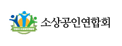 안양시소상공인연합회