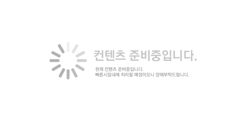 컨텐츠 준비중입니다.