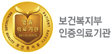 보건복지부 인증의료기관